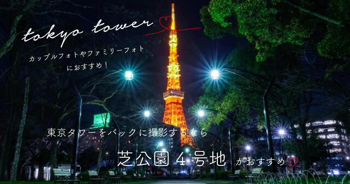東京タワー　芝公園4号地　行き方