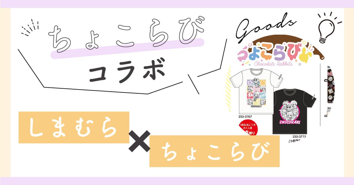 しまむら ちょこらびコラボグッズ再入荷はある 再販売や購入方法まとめ みんトピ