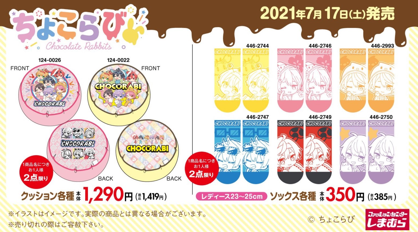 ちょこらびグッズ ちょこらび グッズ