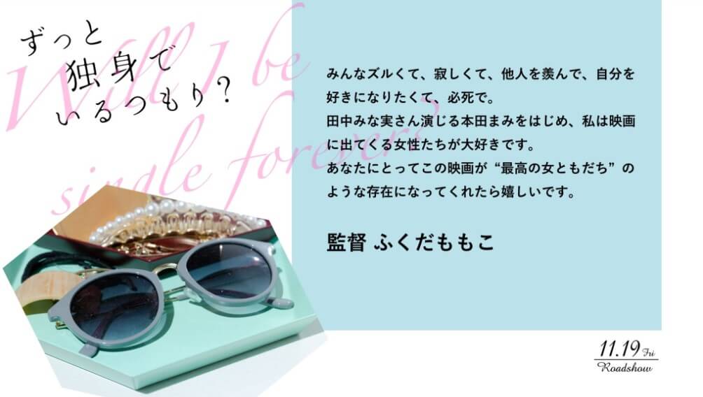 ずっと独身でいるつもり 田中みな実映画のあらすじや見どころは 口コミも調査 みんトピ