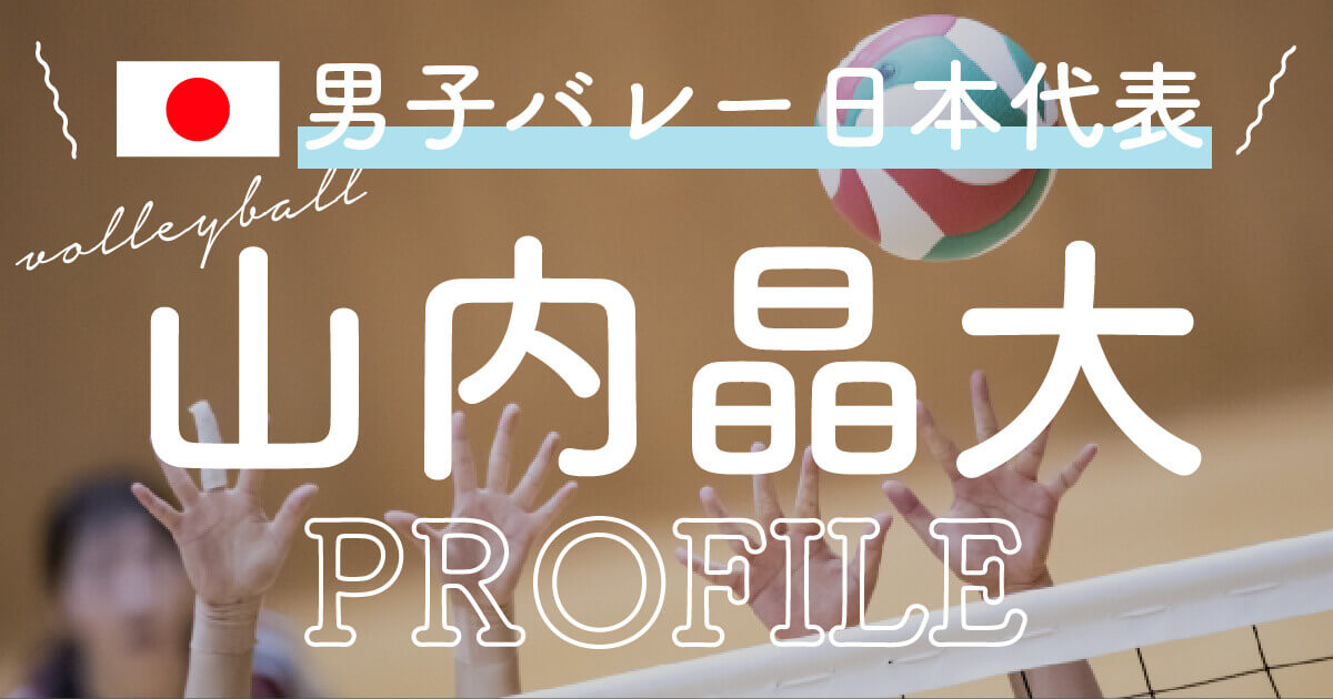 男子バレー日本代表21既婚者はいる 結婚している人まとめ みんトピ