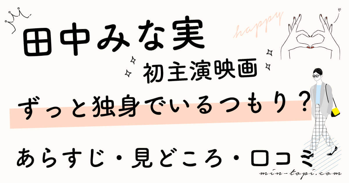 ずっと独身でいるつもり 田中みな実映画のキャスト一覧と原作キャラクターまとめ みんトピ