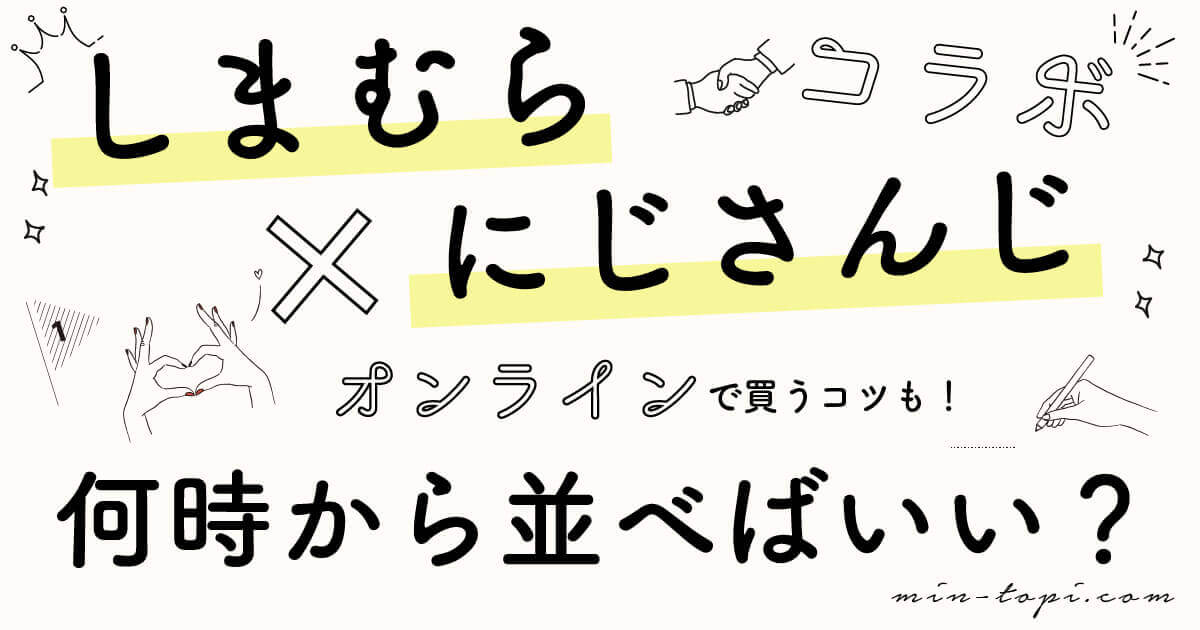 しまむら にじさんじコラボ21再入荷はある 売り切れ 人気商品まとめ みんトピ