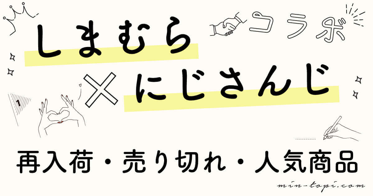 しまむら にじさんじコラボ21再入荷はある 売り切れ 人気商品まとめ みんトピ