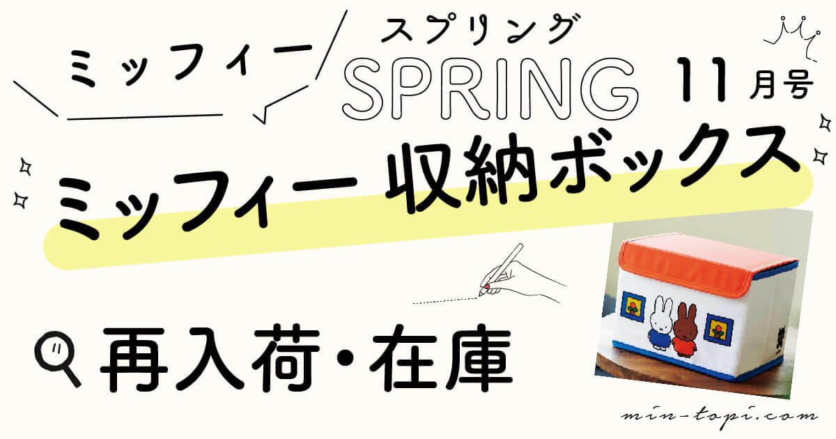 スプリング付録21年11月号ミッフィーインテリア収納ボックス在庫あり店舗は 再販日も調査 みんトピ