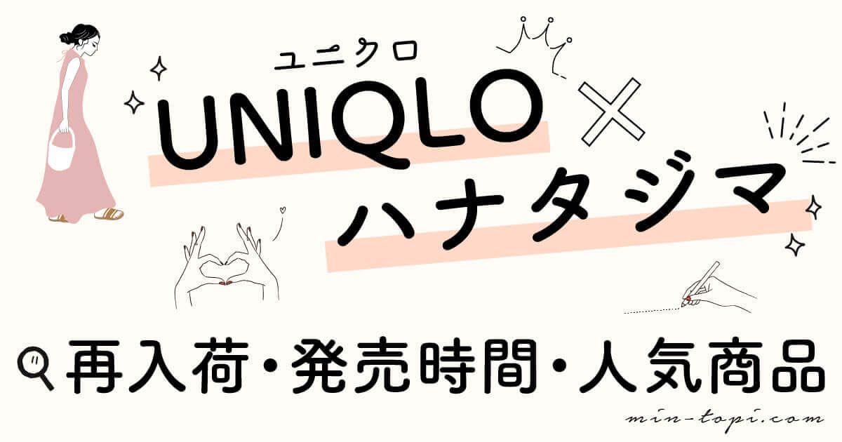 ユニクロ ハナタジマ秋冬21商品の再販はある 発売時間 人気商品も調査 みんトピ