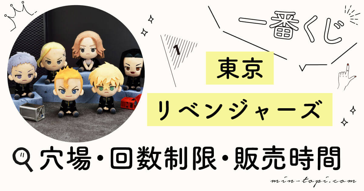 東京リベンジャーズ一番くじ21の穴場はある 回数制限 販売時間 対象店舗を調査 みんトピ