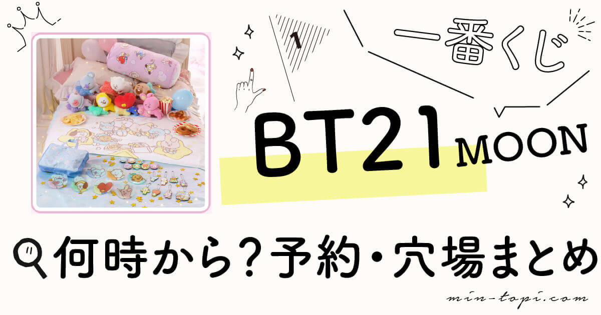 Bt21moon一番くじ21何時から 予約 ロット 穴場 店舗まとめ みんトピ