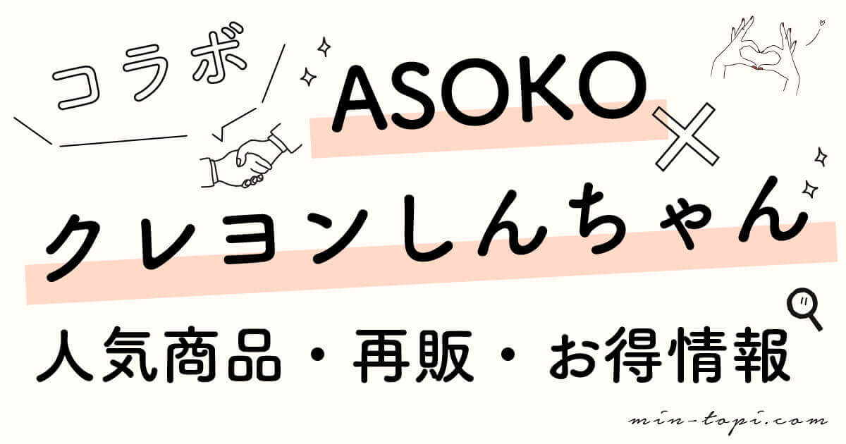 クレヨンしんちゃん Asokoコラボ人気商品は 売り切れ 再販まとめ みんトピ