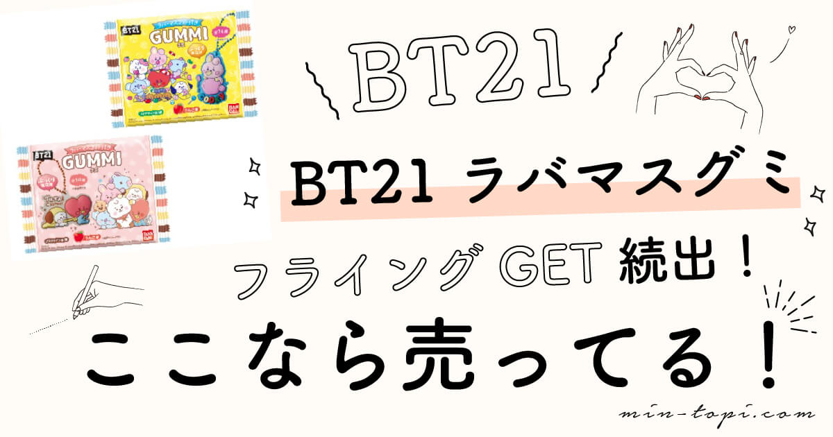 Bt21グミ21 8月販売店は コンビニ スーパー 箱買いフラゲ情報まとめ みんトピ