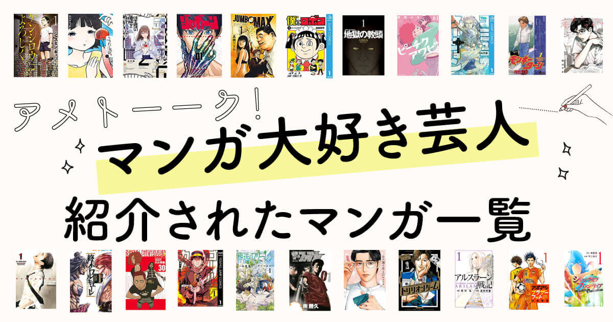 アメトーーク マンガ大好き芸人2おすすめ紹介漫画一覧まとめ 9 16放送 みんトピ