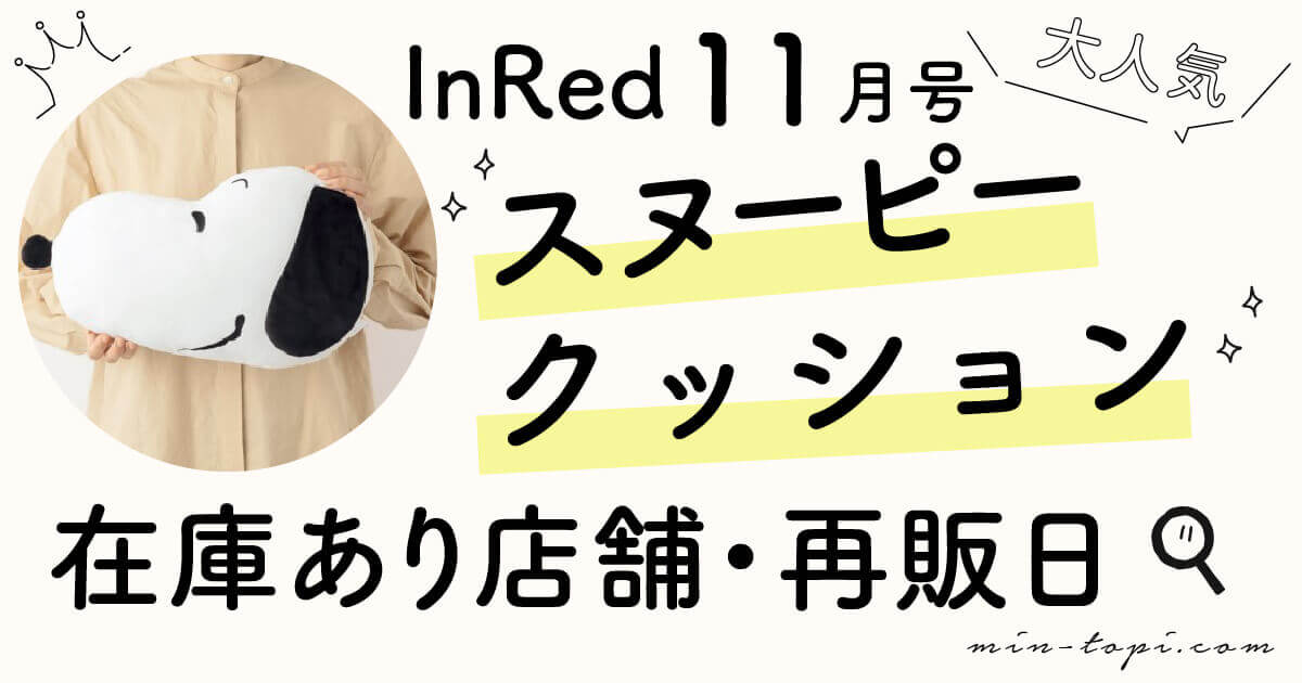 インレッド付録21年11月号スヌーピークッションの在庫あり店舗は 再販日も調査 みんトピ