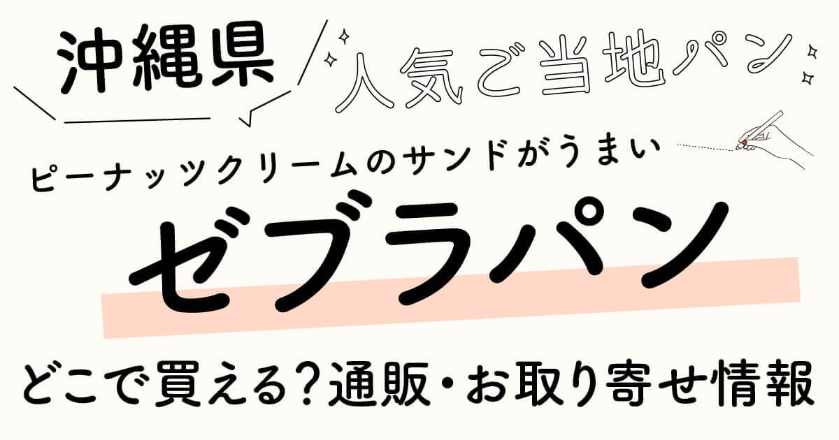 沖縄県のローカルパン【ゼブラパン】どこで売ってる?通販・お取り寄せ情報 - みんトピ