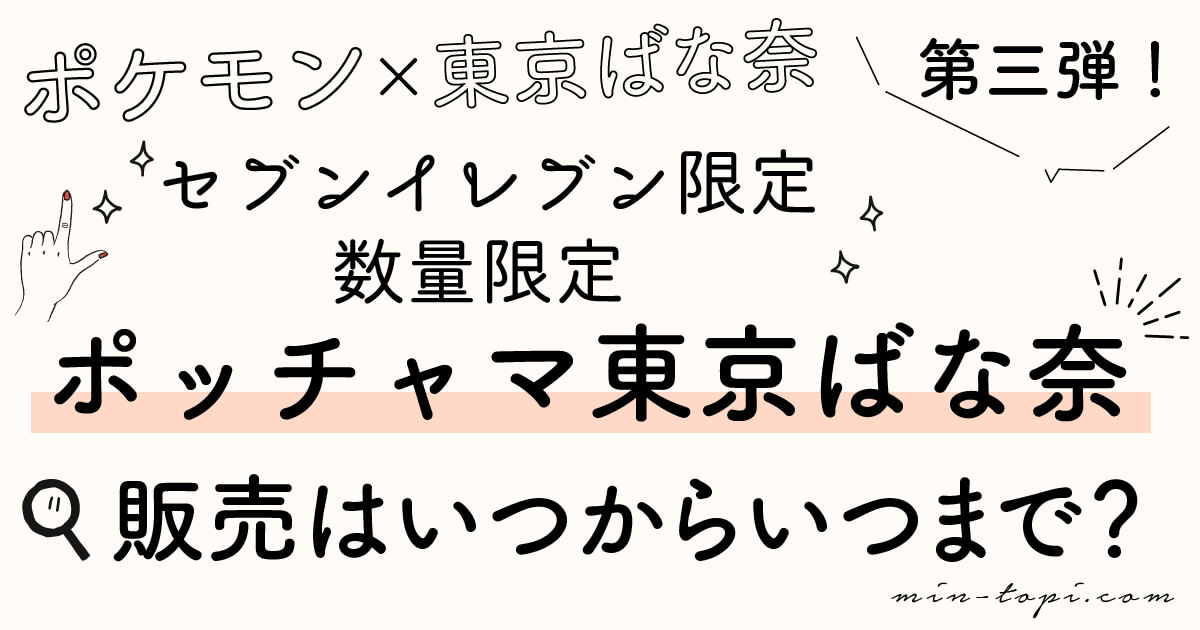 ポケモン東京バナナ第三弾ポッチャマはいつまで 全国販売スケジュール みんトピ