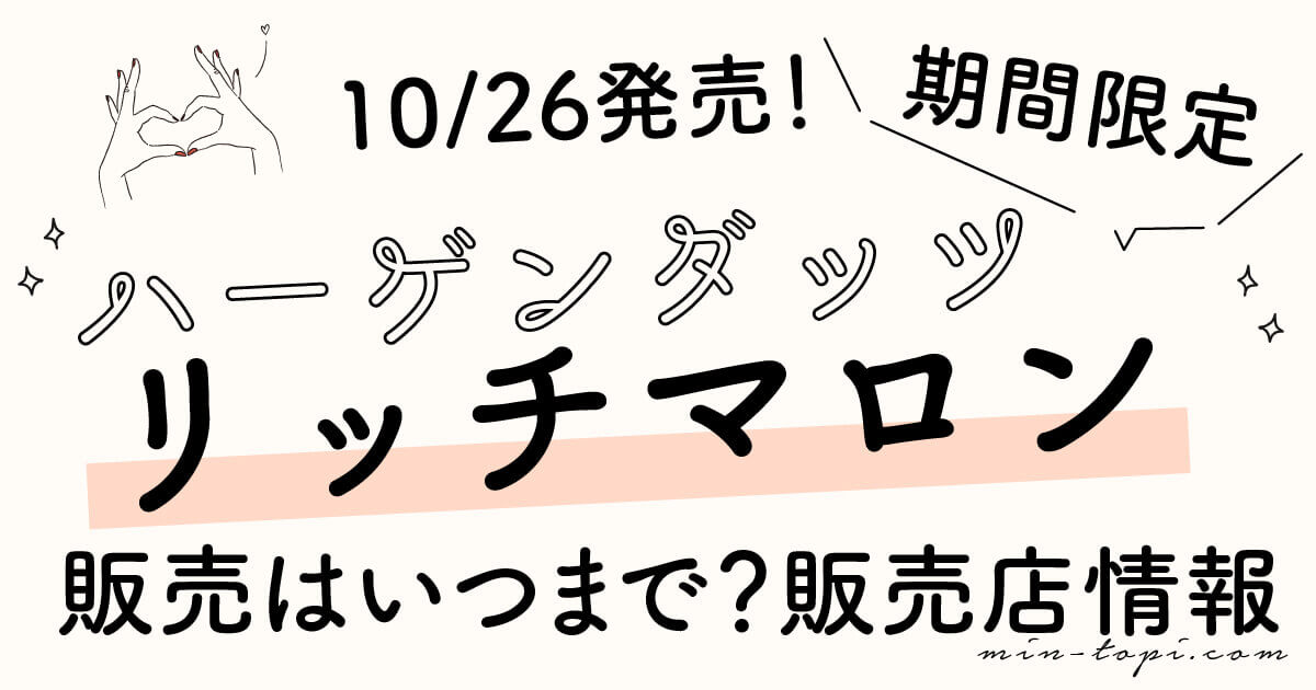 ハーゲンダッツリッチマロン21いつからいつまで 販売店 通販 口コミ みんトピ