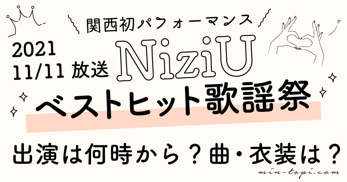 ベストヒット歌謡祭NiziUは何時から？出演時間・曲・衣装