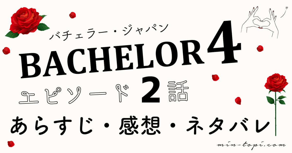 バチェラー4 エピソード1話のあらすじ 感想 脱落者のネタバレ みんトピ