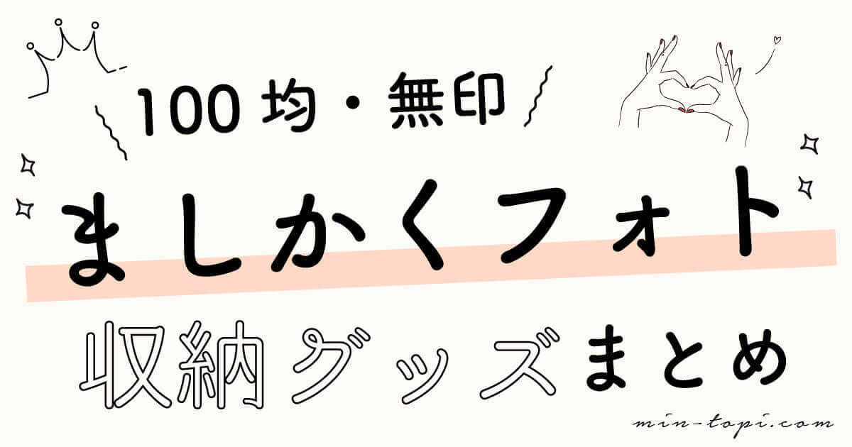 ジャニーズましかくフォト 100均 無印の収納グッズ スリーブ みんトピ